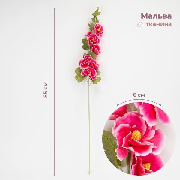 Штучна гілка &ldquo;Мальва&rdquo;, яскраво-рожева, 85 см (2026-029/pink) E-2026029/pink фото