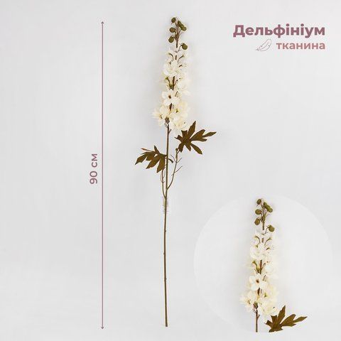 Дельфиниум искусственный, кремовый, 90 см (2028-002/cream) E-2028002/cream фото