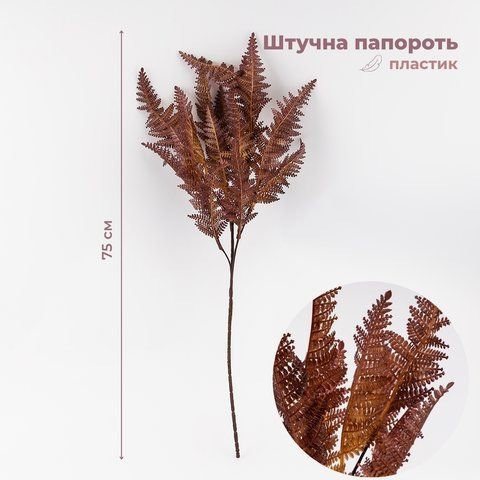 Искусственная ветка "Папоротник", 75 см (9259-073) E-9259073 фото