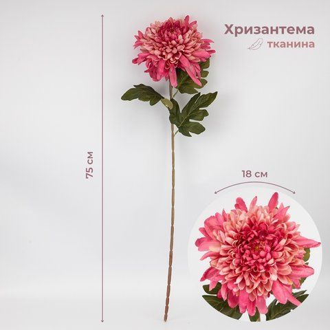 Искусственная хризантема, розовая, 78 см (2026-012/mauve) E-2026012/mauve фото
