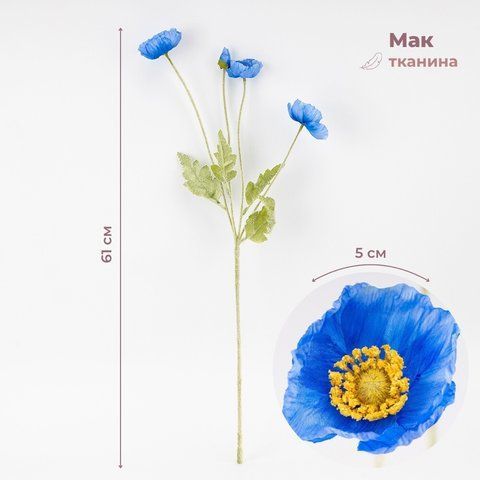 Штучний мак, блакитний, 61 см ВРЯТОВАНА ПОЗИЦІЯ (9259-129) E-9259129 фото