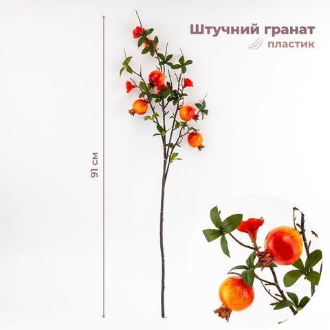 Искусственная ветвь "Гранат", 91 см (9259-065) E-9259065 фото
