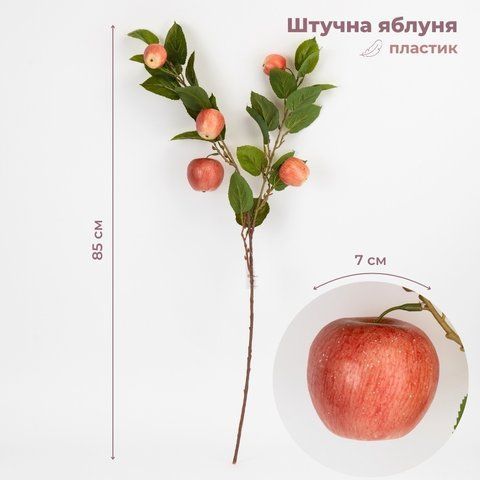 Штучна гілка "Яблуня", 85 см (2033-002) E-2033002 фото
