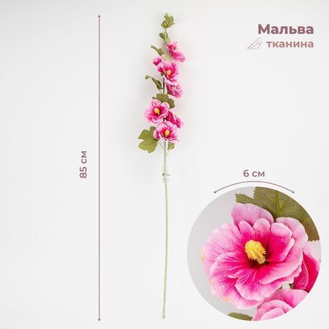 Штучна гілка &ldquo;Мальва&rdquo;, рожева, 85 см (2026-029/lt.pink) E-2026029/lt.pink фото
