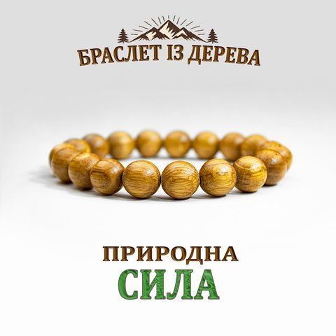 Браслет ручної роботи із дубових намистин &bull; Натуральний амулет-талісман D-1 фото