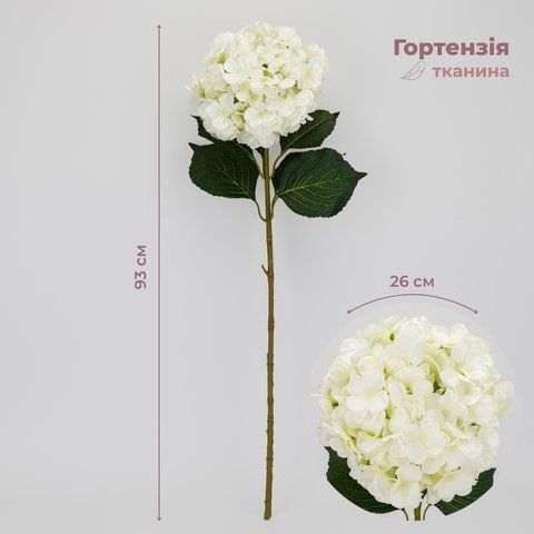 Штучна гортензія з найбільшим бутоном, біла, 93 см (2035-001/white) E-2035001/white фото