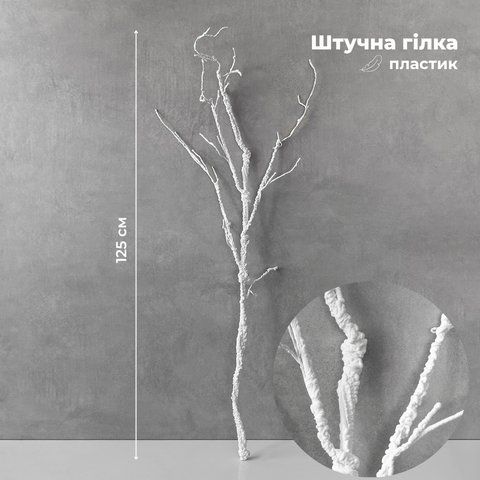 Искусственная ветка, белая, 125 см (9259-059) E-9259059 фото