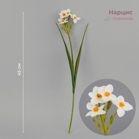 Нарцис штучний, 4 бутони, жовто-білий, 45 см (2028-026/yellow-white) E-2028026/yellowwhite фото