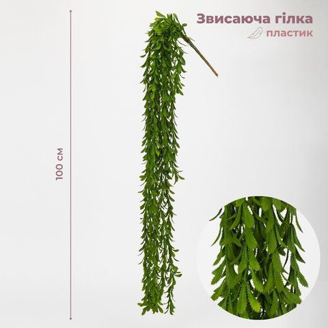 Штучна звисаюча гілка "Лісова таємниця", 100 см (9330-012) E-9330012 фото