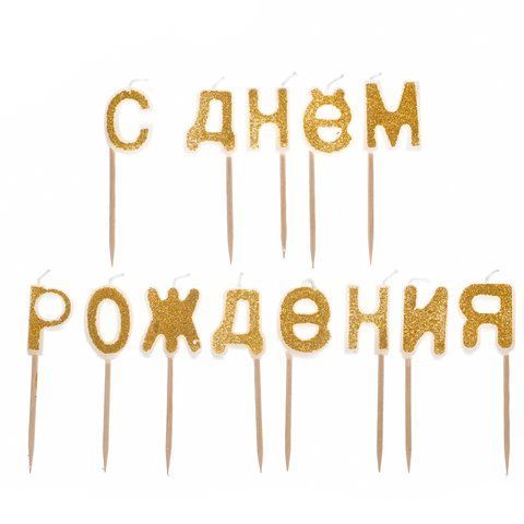 Свечи "С Днём Рождения" золотые (8110-002) E-8110002 фото