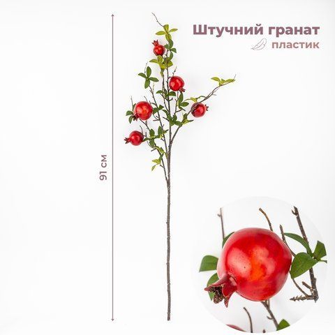 Искусственная ветвь "Гранат", 91 см (9259-066) E-9259066 фото