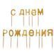 Свечи "С Днём Рождения" золотые (8110-002) E-8110002 фото 1