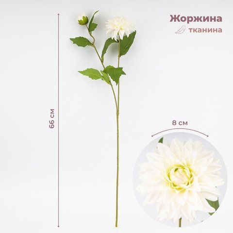 Штучна жоржина з 2 бутонами, біла, 66 см ВРЯТОВАНА ПОЗИЦІЯ (9259-051) E-9259051 фото