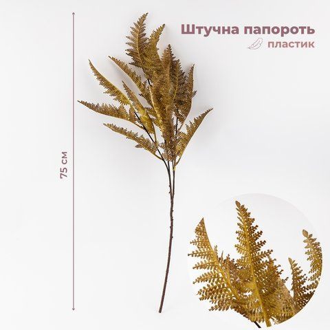 Искусственная ветка "Папоротник", 75 см (9259-074) E-9259074 фото