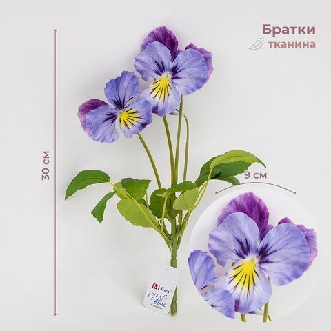 Братки штучні, фіолетово-сині, 30 см (2028-024/purple-blue) E-2028024/purpleblue фото