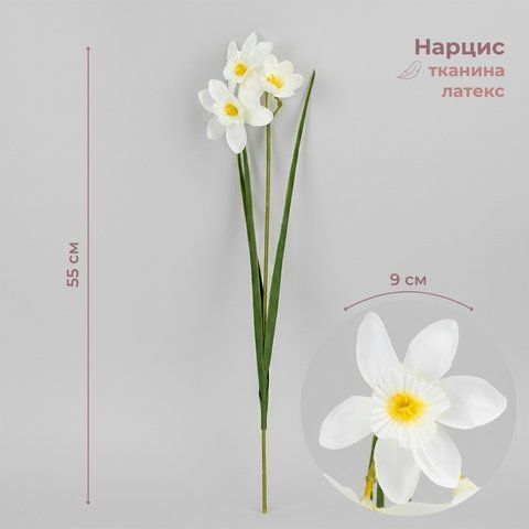 Нарцис штучний, 3 бутони, білий, 55 см (2028-025/white) E-2028025/white фото
