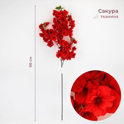 Штучна гілка "Сакура", червона, 98 см (2026-014/red) E-2026014/red фото