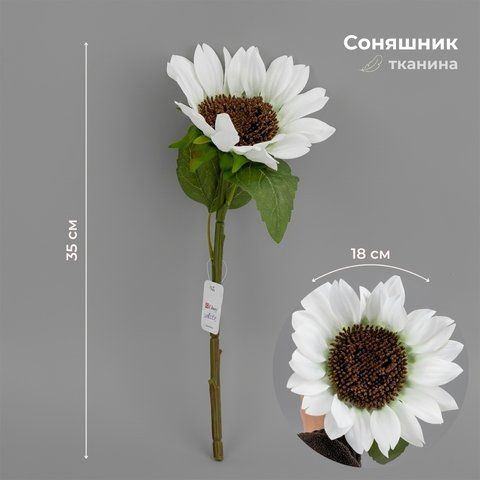 Подсолнечник искусственный, белый, 35 см (2028-021/white) E-2028021/white фото