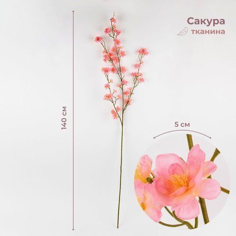 Штучна гілка "Сакура", персикова, 140 см (2026-015/salmon) E-2026015/salmon фото