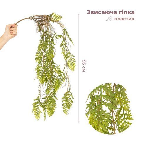 Штучна звисаюча гілка "Тінь папороті", зелена, 95 см (9271-006) E-9271006 фото