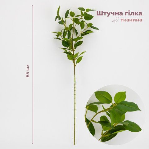 Штучна гілка фікуса, зелена, 85 см (9330-018) E-9330018 фото