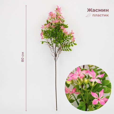 Штучна гілка "Жасмин рожевий", 80 см (9311-004) E-9311004 фото