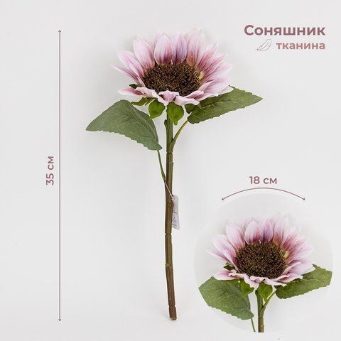 Подсолнечник искусственный, лиловый, 35 см (2028-021/lilac) E-2028021/lilac фото
