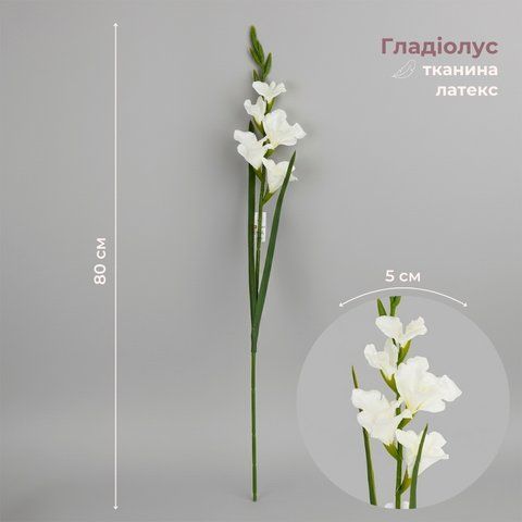 Гладиолус искусственный, белый, 80 см (2028-027/white) E-2028027/white фото